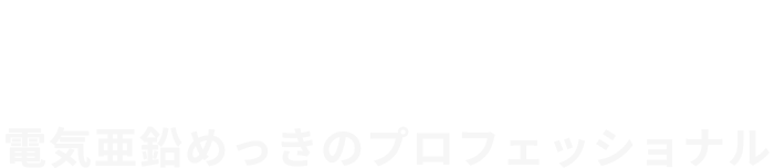 性能と外観を守る、電気亜鉛めっきのプロフェッショナル