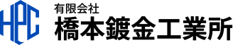 静岡県浜松市でめっき加工業者をお探しの方は、有限会社橋本鍍金工業所にお任せ。